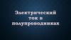 Электрический ток в полупроводниках