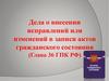 Дела о внесении исправлений или изменений в записи актов гражданского состояния (Глава 36 ГПК РФ)