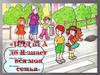 «ПДД от А до Я знает вся моя семья». «Путешествие в страну Светофорию»