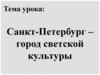 Санкт-Петербург – город светской культуры