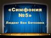«Симфония №5» Людвиг Ван Бетховен