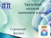 Уральский колледж экономики и права. Серовский филиал