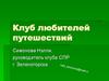 Клуб любителей путешествий