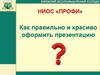 НИОС «ПРОФИ». Как правильно и красиво оформить презентацию