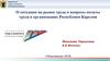 О ситуации на рынке труда и вопросы оплаты труда в организациях Республики Карелия