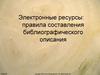 Электронные ресурсы: правила составления библиографического описания