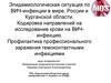 Эпидемиологическая ситуация по ВИЧ-инфекции в мире и России. Кодировка направлений на исследование крови на ВИЧ-инфекцию