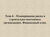 Планирование риска в строительно-монтажных организациях. Финансовый план