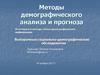 Методы демографического анализа и прогноза