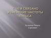 Изменение частоты пульса