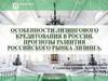 Особенности лизингового кредитования в России. Прогнозы развития российского рынка лизинга