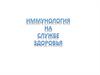Иммунология на страже здоровья