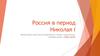 Россия в период Николая I