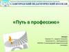 Путь в профессию
