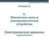 Асинхронный двигатель (продолжение)