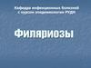Филяриозы. Общая характеристика филяриозов