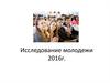 Исследование молодежи 2016 год