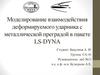 Моделирование взаимодействия деформируемого ударника с металлической преградой в пакете LS-DYNA