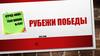 Рубежи победы