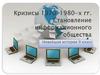 Кризисы 1970—1980-х годов. Становление информационного общества