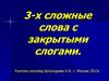 Трехсложные слова из закрытых слогов