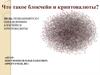 Что такое блокчейн и криптовалюты