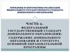 ФГОС ДО: содержание дошкольного образования и структура основной образовательной программы