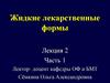 Жидкие лекарственные формы. Лекция 2. Часть 1