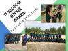 Трудовой отряд «Факел»