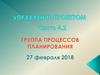Управление проектом. Группа процессов планирования