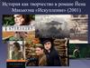 История как творчество в романе Йена Макьюэна «Искупление» (2001)
