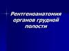 Рентгеноанатомия органов грудной полости