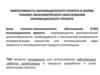 Эффективность инновационного проекта в форме технико-экономического обоснования инновационного проекта