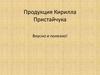 Продукция Кирилла Пристайчука