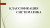 Классификация. Систематика