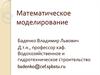 Математическое моделирование