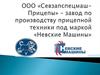 ООО «Севзапспецмаш-Прицепы» – завод по производству прицепной техники под маркой «Невские Машины»
