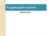Коррекция алалии. Занятие в средней группе. Тема: “Осень”