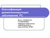 Классификация демиелинизирующих заболеваний. Рассеянный склероз