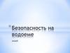 Безопасность на водоеме зимой