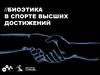 Биоэтика спорта высших достижений