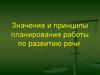 Значение и принципы планирования работы по развитию речи