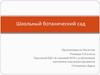 Школьный ботанический сад