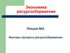 Факторы процесса ресурсосбережения