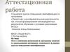 Аттестационная работа. Эссе о значении включения в программу занятий со школьниками освоенного материала