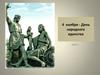 4 ноября - День народного единства