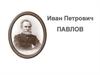 Иван Петрович Павлов