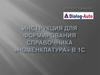 Инструкция для формирования справочника «Номенклатура» в 1С
