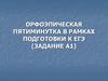 Орфоэпическая пятиминутка в рамках подготовки к ЕГЭ (задание А1)