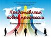 Представляем новые профессии. Виртуальное путешествие